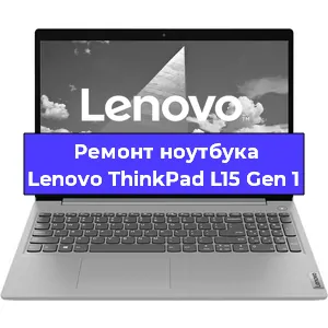 Ремонт ноутбуков Lenovo ThinkPad L15 Gen 1 в Москве
